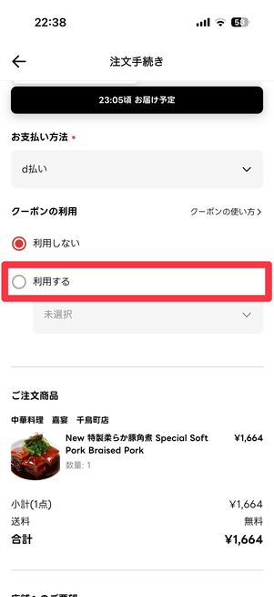 クーポンの利用を「利用する」に変更