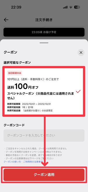 クーポンを選択（あるいはコードを入力）して「クーポン適用」をタップ