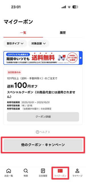 「マイクーポン」タブを開き、「ほかのクーポン・キャンペーン」をタップ