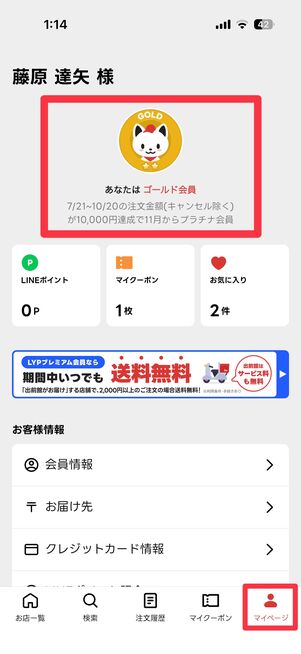 自身の会員ランクは「マイページ」タブから確認可能