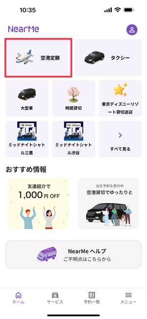 「ホーム」タブから「空港定額」をタップ