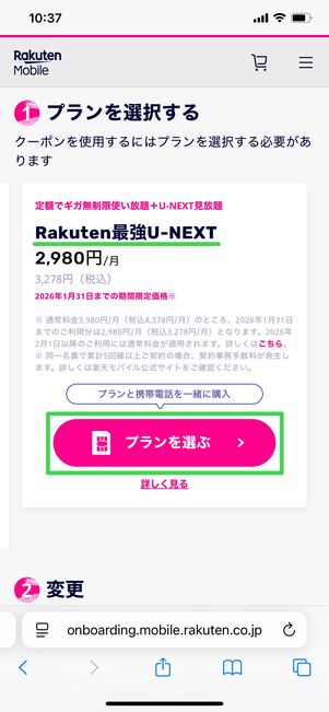 Rakuten最強U-NEXTを申し込む方法 プラン選択