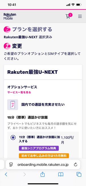 Rakuten最強U-NEXTを申し込む方法 オプションを選択
