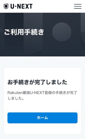 Rakuten最強U-NEXTを申し込む方法 利用開始