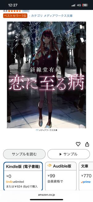 Kindle Unlimitedで無料配信中の『恋に至る病』