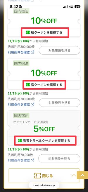 楽天トラベルクーポン