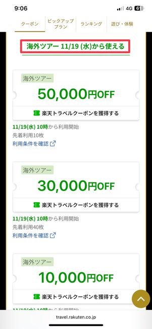 海外ツアーの最大5万円OFFクーポン