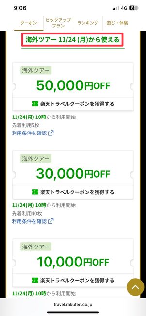 海外ツアーの最大5万円OFFクーポン