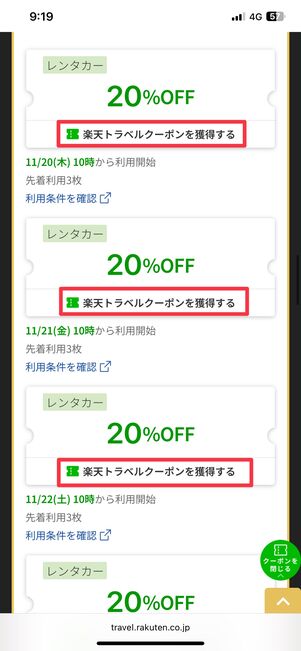 楽天トラベルクーポンとレンタカー会社クーポン