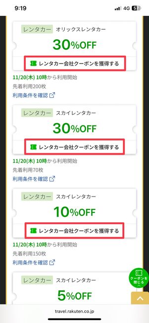 楽天トラベルクーポンとレンタカー会社クーポン