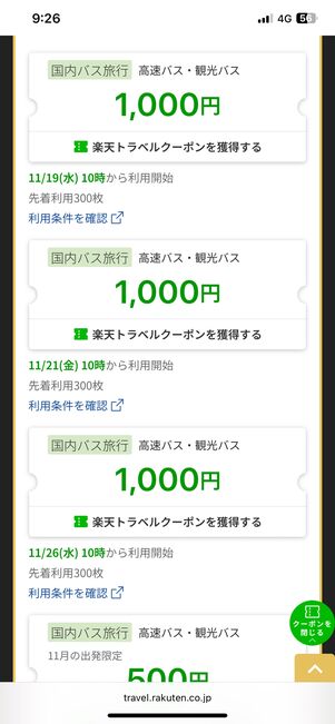 高速バス・観光バスツアー最大1000円OFFクーポン