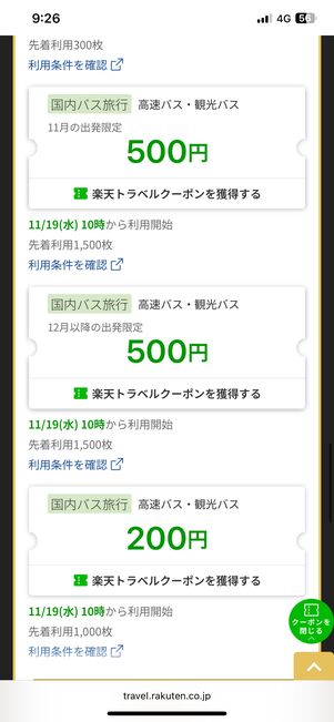 高速バス・観光バスツアー最大1000円OFFクーポン