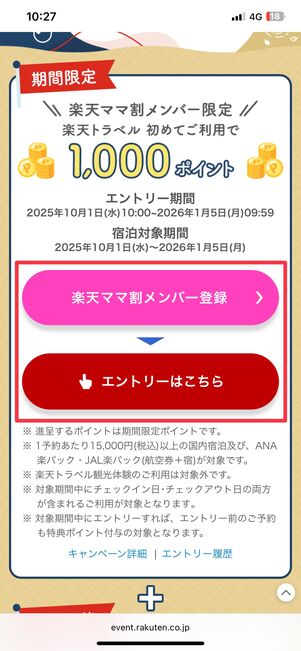 「楽天ママ割」のメンバー限定、楽天トラベルを初めて利用で1000ポイントプレゼント