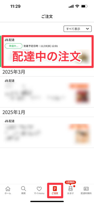 menu　配達中の注文