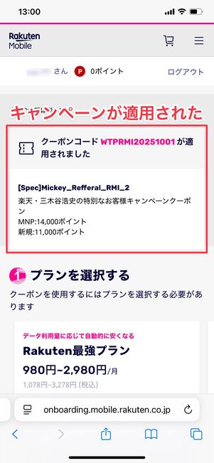楽天モバイル 申し込み方法 三木谷キャンペーン確認