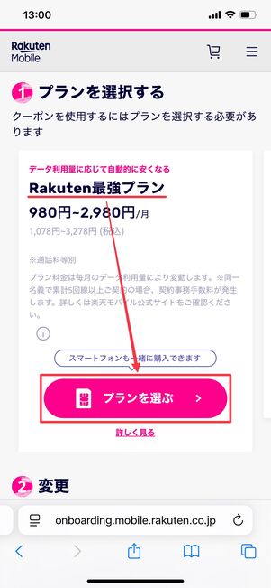 楽天モバイル 申し込み方法 プラン選択