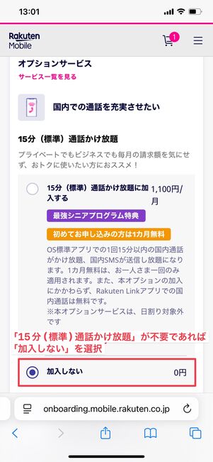 楽天モバイル 申し込み方法 オプション選択