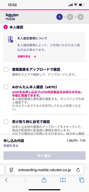 楽天モバイル 申し込み方法 本人確認