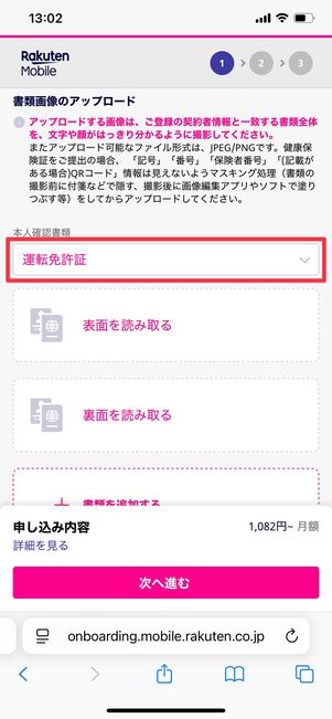 楽天モバイル 申し込み方法 書類画像のアップロード