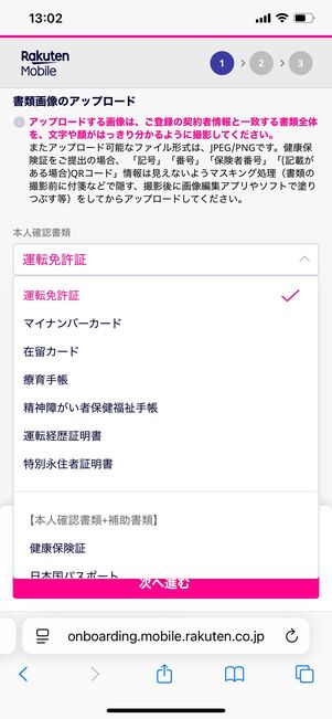 楽天モバイル 申し込み方法 書類画像のアップロード
