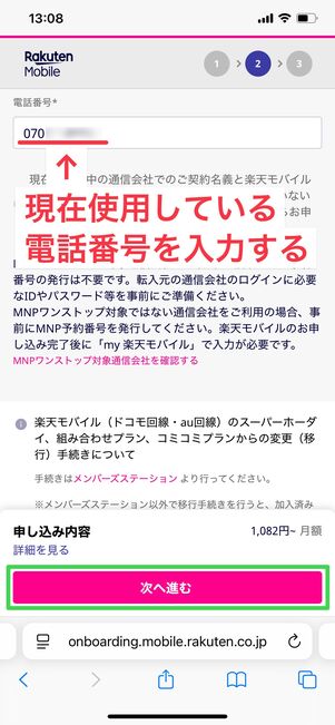 楽天モバイル 申し込み方法 電話番号の選択
