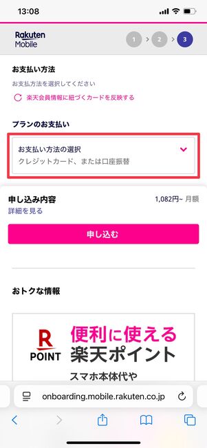 楽天モバイル 申し込み方法 支払い方法の設定