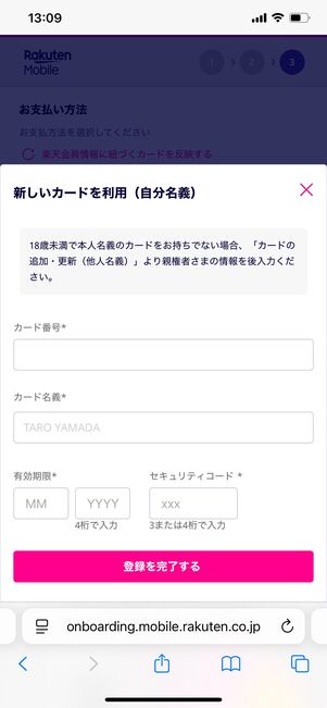 楽天モバイル 申し込み方法 支払い方法の設定