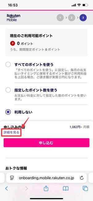 楽天モバイル 申し込み方法 ポイント設定