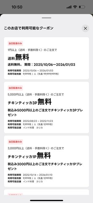 ショップ独自のクーポンが配布されていることも