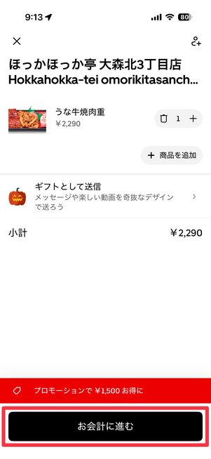 これでOKなら「お会計に進む」をタップ