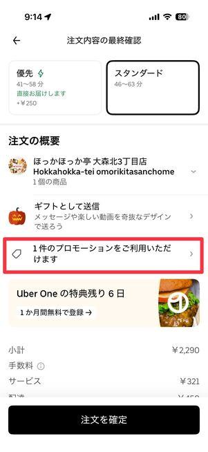 「◯件のプロモーションコードをご利用いただけます」をタップ