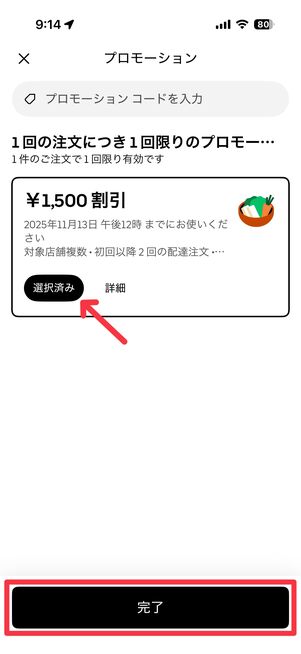 クーポンが選択されているのを確認して「完了」をタップ