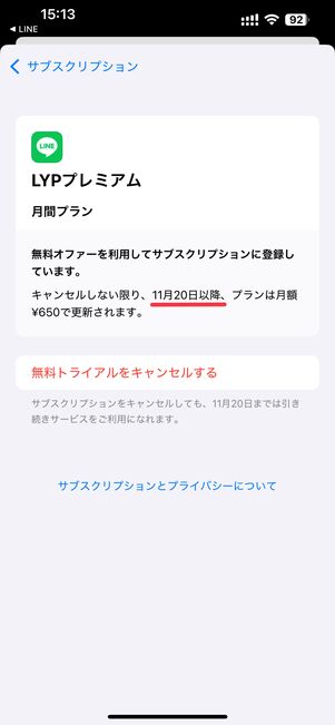 iOS版アプリの無料期間は「設定」アプリで確認できる