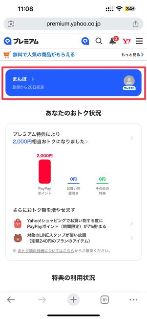LYPプレミアムトップページのユーザー名をタップ
