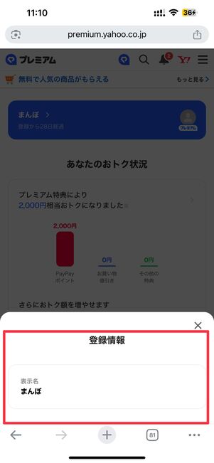 無料期間中だと表示名の下に無料期間が表示される