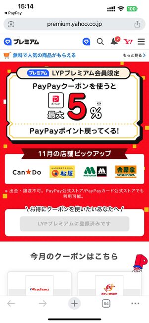 PayPayアプリで使える会員限定クーポン