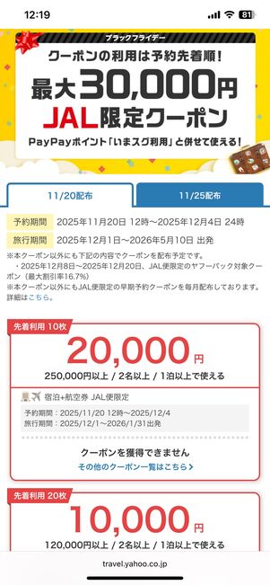 JAL限定最大3万円クーポン