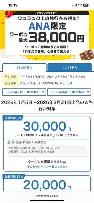 ANA限定最大3万8000円クーポン