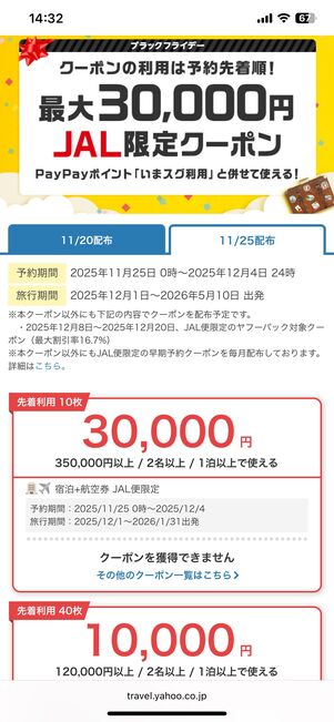 JAL限定クーポン