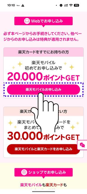 「楽天モバイルお申し込み」をタップ