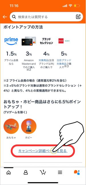 [キャンペーン詳細ページを見る]をタップ