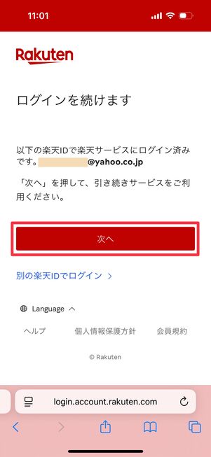 楽天IDでログインする