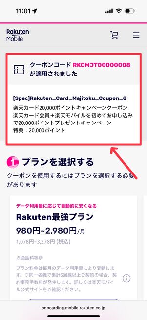 クーポンコードが適用されているのをチェック