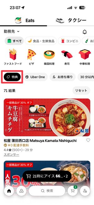 「特典」をタップすると割引をしている店だけを表示できる