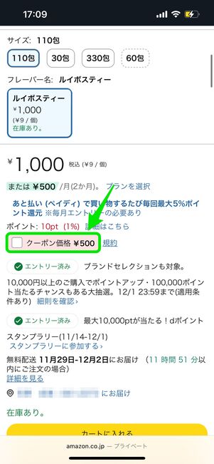 クーポン適用　Amazon