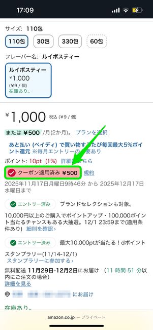 クーポン適用　Amazon