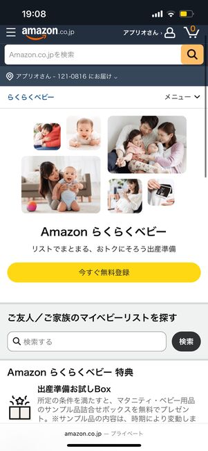 らくらくベビーに登録する