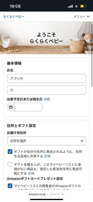 らくらくベビーに登録する
