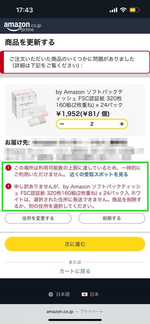 届け場所・商品が適用外