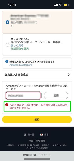 クーポンコード　エラー